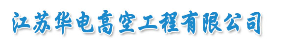 http://m.tianyixin.com.cn專(zhuān)業(yè)承接煙囪拆除,人工拆除煙囪專(zhuān)業(yè)公司等各類(lèi)水下工程。