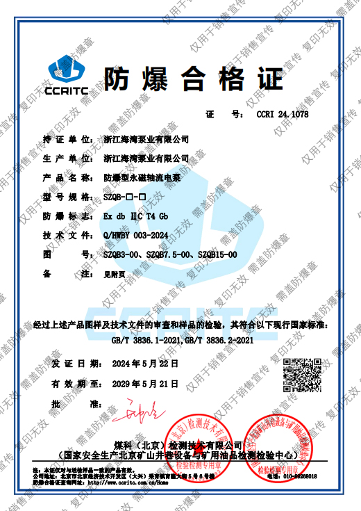 防爆型永磁軸流電泵防爆證書(shū)