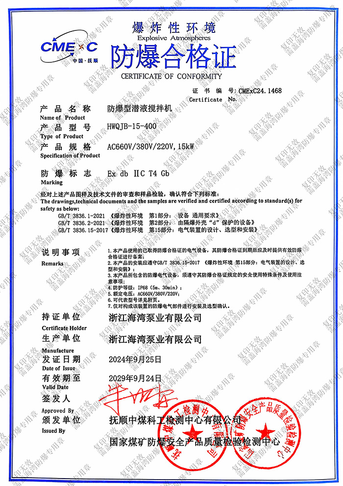 防爆型潛液攪拌機(jī)防爆證書(shū)